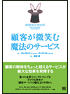 顧客が微笑む魔法のサービス