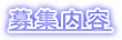 募集内容