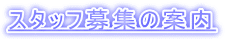 スタッフ募集の案内 