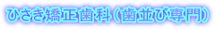 ひさき矯正歯科(歯並び専門)