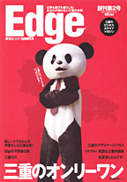 2005年 Edge創刊第2号「三重のオンリーワン」