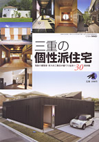 2006年 CASA NAGI「三重の個性派住宅」