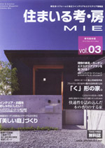 2013年 「住まいる考房 MIE Vol.03」