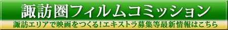 諏訪圏フィルムコミッション